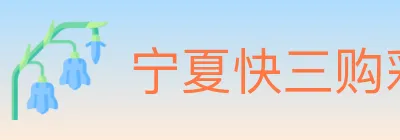 宁夏快三购彩平台 logo